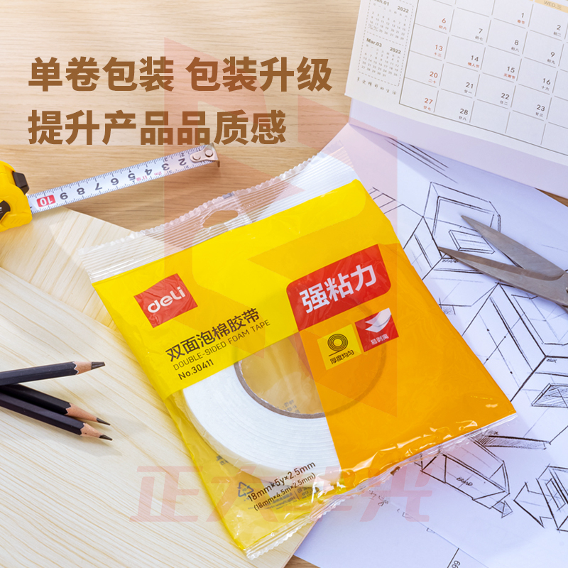 得力30411EVA泡棉双面胶带18mm*5y*2.5mm(白)(1卷/袋)XTGM03010846261801