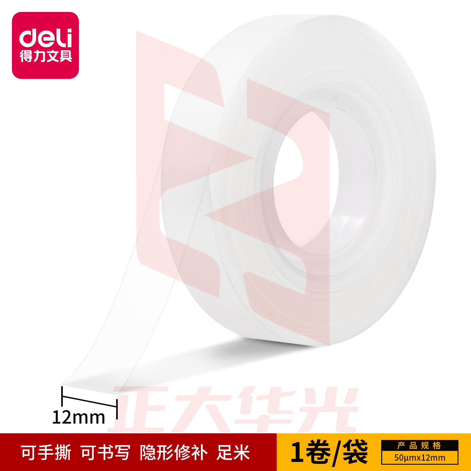 得力30110易撕型隐形文具胶带12mm*36y*50um(乳白)(卷)XTGM03010825541639