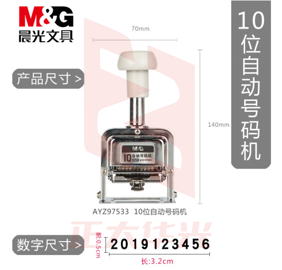 晨光(M&G)10位自动号码机 编号打号器 页码机AYZ97533  XTGM01280910439117