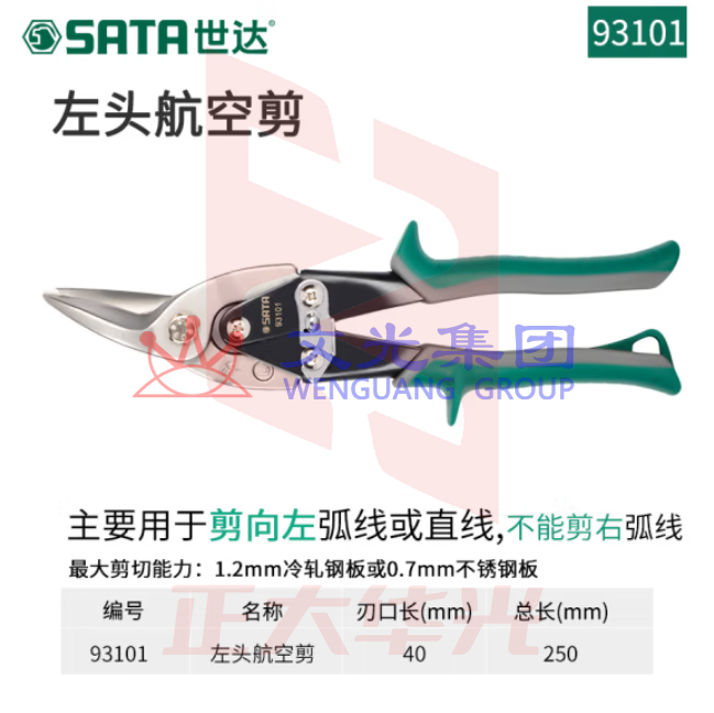 世达93101左头航空剪10"铁皮剪刀不锈钢板冷轧铁板剪切工具