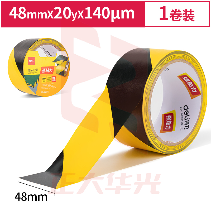 得力33770警示胶带48mm*20y*130μm(黄黑)(1卷/热缩)