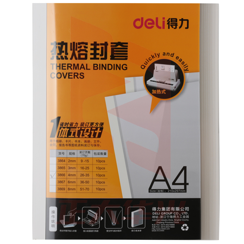 得力3866热熔封套(白)(10