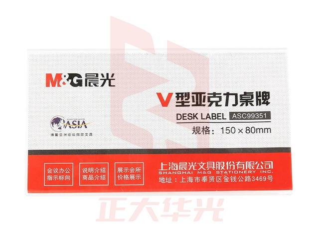 晨光ASC99351商务V型会议桌牌150*80mm    XTGM02121522176083