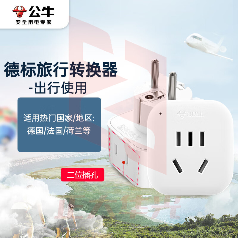公牛(BULL)2位德标转国标 电源转换器插座/转换插头 适合国外使用 L01G  (XTGM202307191355283)