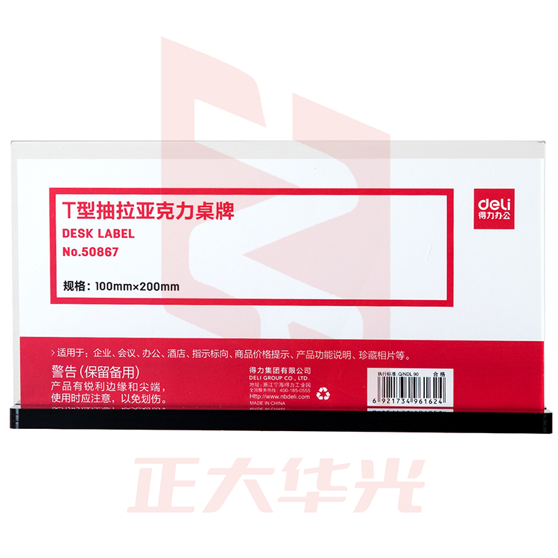 得力50867T型抽拉亚克力桌牌(透明)XTGM04071342544126