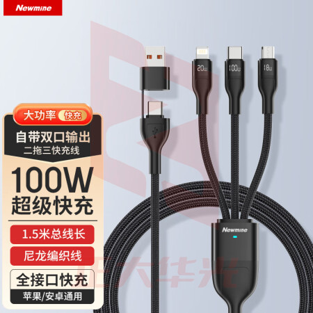 纽曼(Newmine)XS18数据线三合一100W二拖三充电线平板华为笔记本车载充电线多功能适用苹果iPhone14/13/12手机XTGM202308161306539