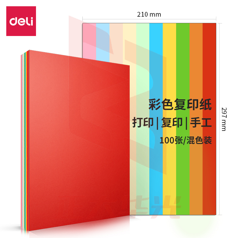 得力7788    80g混装彩纸-297*210(混色)(100张/包)(25包/箱)XTGM04111225563665