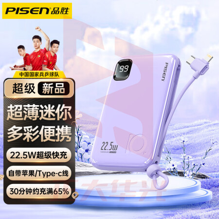 品胜严选PISEN 10000毫安时充电宝22.5W超级快充移动电源自带线超薄迷你小巧便携通用华为苹果手机 紫  (XTGM202307201515331)