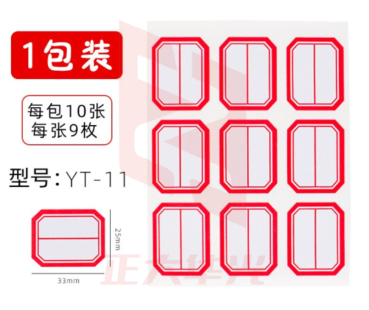晨光 口取纸 标签贴9枚/张 10张/包 25*33mm/红框横线YT-11   XTGM01181325217322