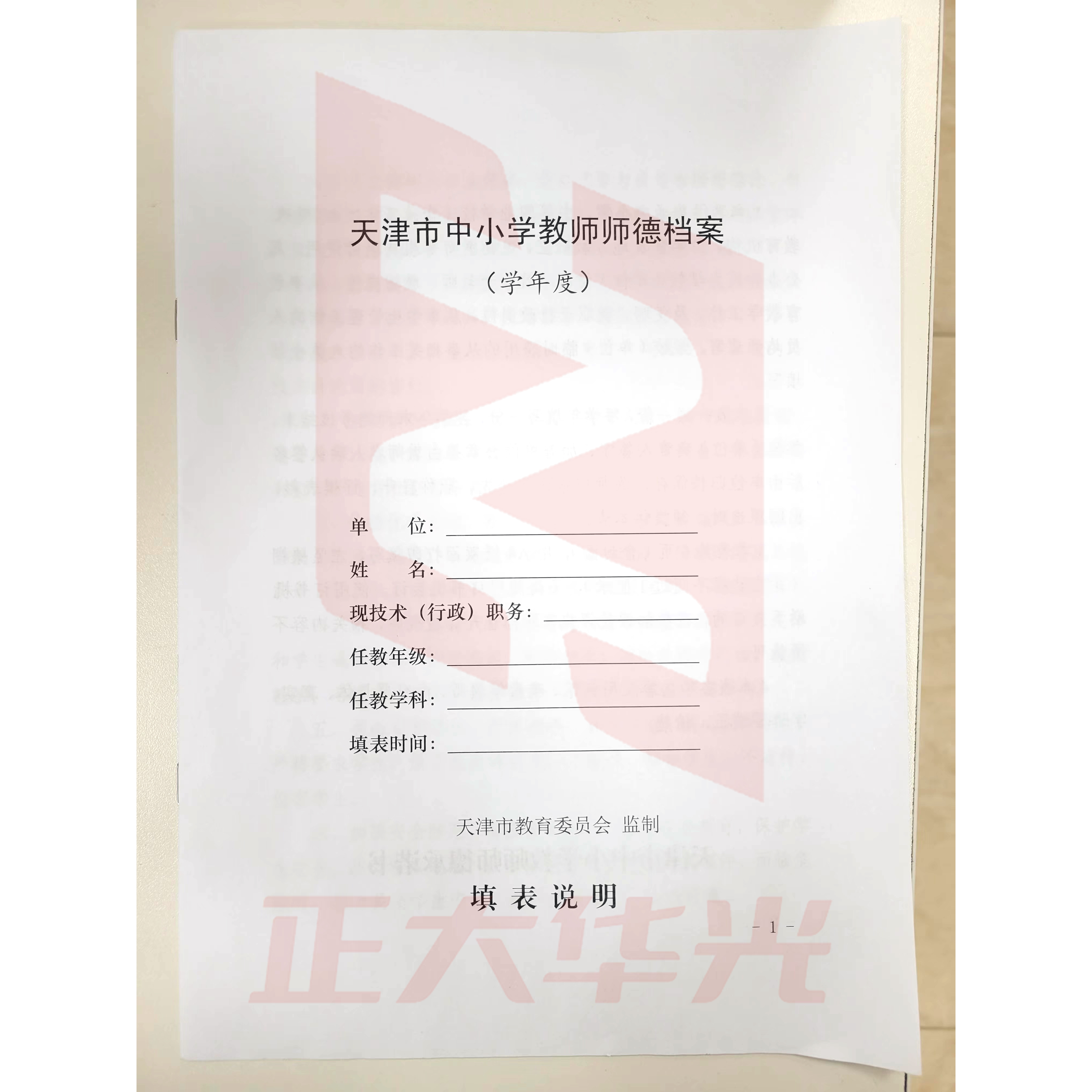 中小学教师师德档案 单位：本  XTGM202308041559530