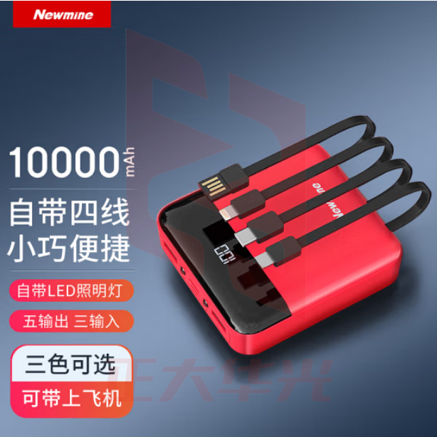 纽曼(Newmine)AL03 自带四线充电宝10000毫安时 红 XTGM202308161306340