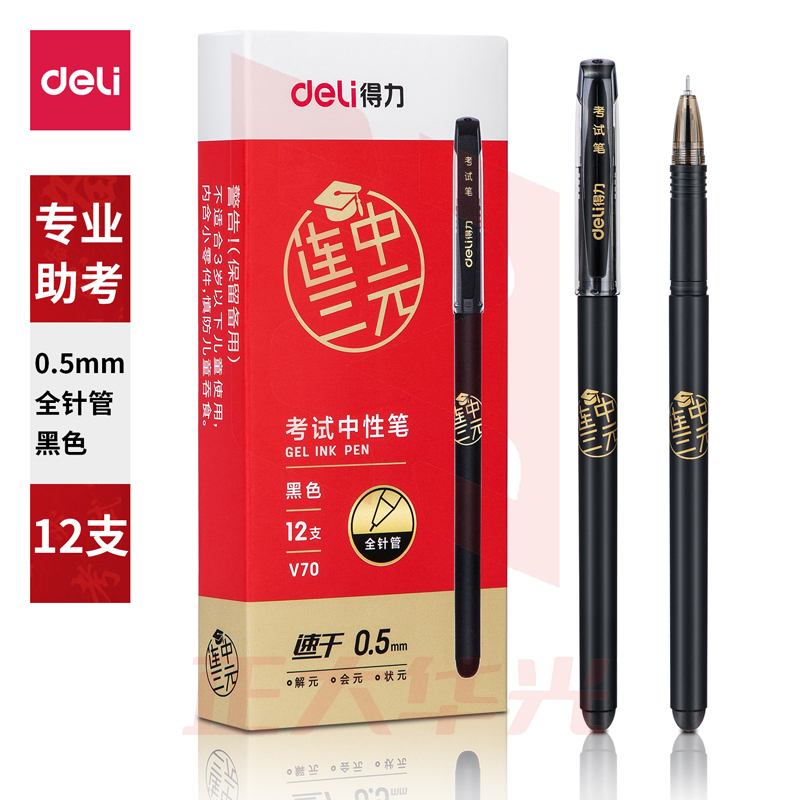 得力V70考试速干中性笔0.5mm全针管(黑)(12支/盒)XTGM04131229317053