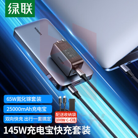 绿联(UGREEN)50653+90597氮化镓PD65W充电器套装内含65W氮化镓套装+145W充电宝快充 XTGM202308271440180
