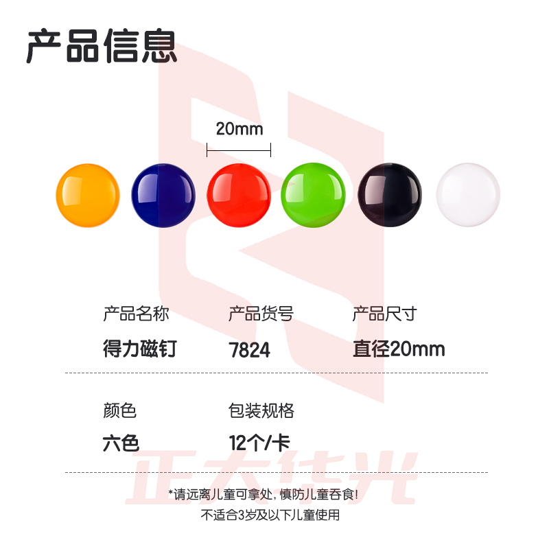 得力7824磁钉φ20mm(混)(12个/卡)XTGM04101057083145