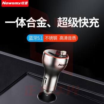 纽曼(Newmine)C68旗舰版 车载蓝牙5.1播放器多协议超级快充mp3金属机身QC3.0 银色 (XTGM202308161330181