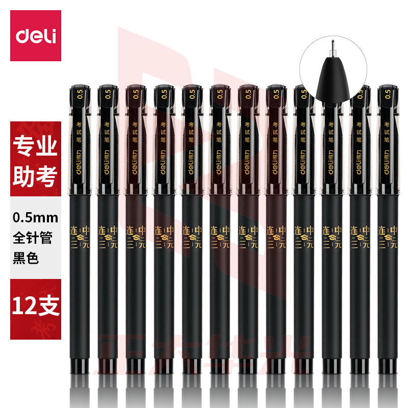 得力S66考试中性笔0.5mm全针管(黑)(12支/盒)XTGM04131215306698