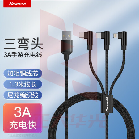 纽曼(Newmine)XS15一拖三数据线苹果安卓Type-C弯头三合一游戏充电线 适用iPhone13/1211Pro/Max 小米华为电源线XTGM202308161306506