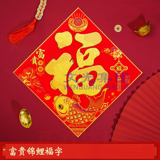 新年福字门贴  新年装饰大福子 QCHE0210094426287