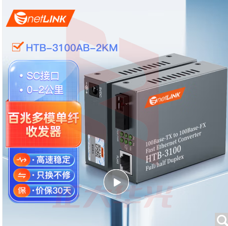 netLINK HTB-3100AB-2KM 百兆多模单纤光纤收发器 光电转换器 2公里 商业级 一对 NNTX09101523488957