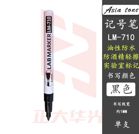 亚通防酒精记号笔ASIA-tone LM710油性防水塑料用标记笔耐低温0.5-1MM实验室笔马克笔 GWHC11281401568244