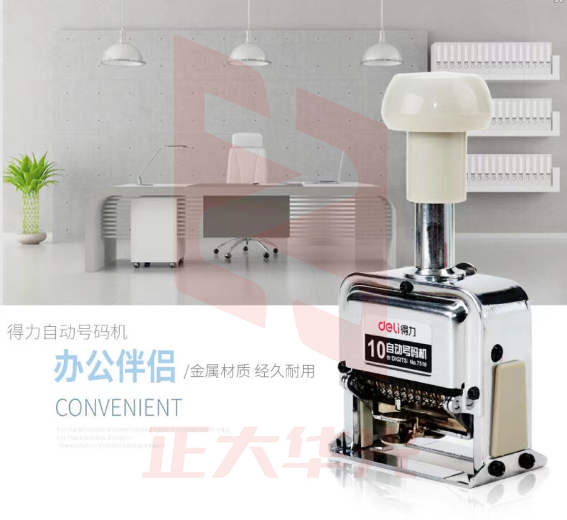 得力7510十位自动号码机(白)(台) YOFX03100944105561
