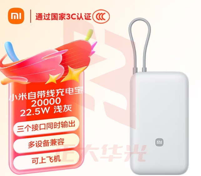 小米(MI)【3C认证】小米自带线充电宝 20000 22.5W 浅灰 可上飞机/火车多彩便携 iPhone安卓可用 GTTH112116372224