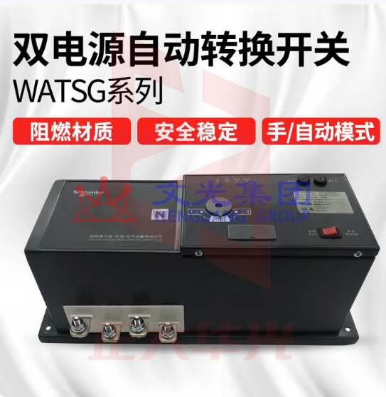 施耐德  万高 WATSGB-100/4R   100A自动转换开关   USIW0926135835792