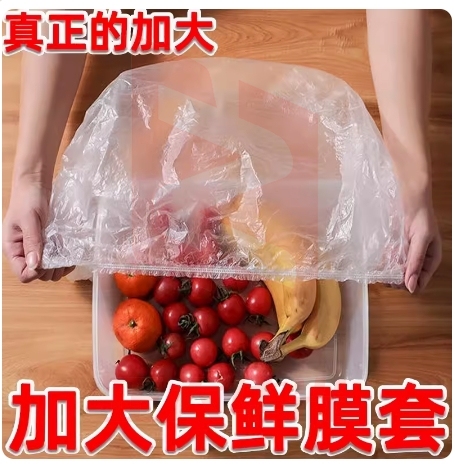 超大号保鲜膜罩松紧口 (50个/包)XTGM11191042252677