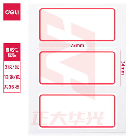得力7186自粘性标贴(白)34*73mm(本)不干胶贴纸标签口取纸